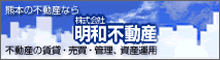 明和不動産