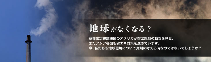 地球がなくなる？