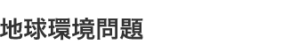 地球環境問題
