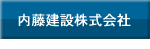 内藤建設株式会社