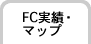 FC実績・マップ