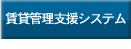 賃貸管理システム