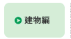 建物編