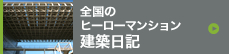 建築日記