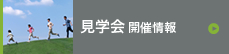 見学会開催情報