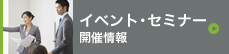 イベント・セミナー開催情報