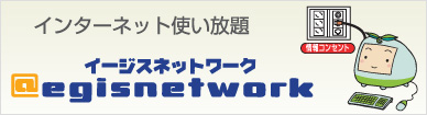 インターネット使い放題　イージスネットワーク
