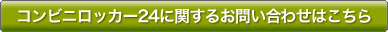 コンビニロッカー24に関するお問い合わせはこちら