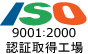 ISO 9001:2000認定取得工場