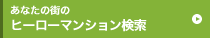 あなたの街の　ヒーローマンション検索