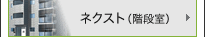 ネクスト(階段室)