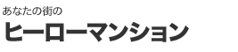 あなたの街のヒーローマンション