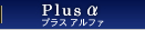 Plusα