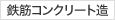 鉄筋コンクリート造