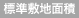 標準敷地面積