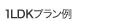 1LDKプラン例