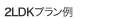 2LDKプラン例