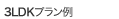 3LDKプラン例