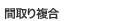 間取り複合