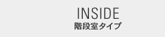 INSIDE　階段室タイプ