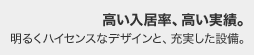 高い入居率、高い実績。