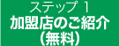 加盟店のご紹介 (無料)