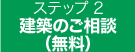 建築のご相談 (無料)