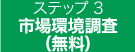 市場環境調査 (無料)