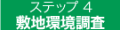 敷地環境調査