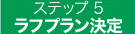 ラフプラン決定