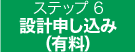 設計申し込み (有料)