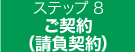 ご契約(請負契約)