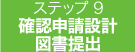 確認申請設計図書提出