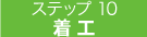 着工