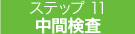 中間検査