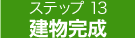 建物完成
