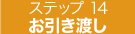 お引き渡し