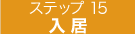 入居