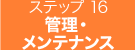 管理・メンテナンス