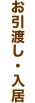お引渡し・入居